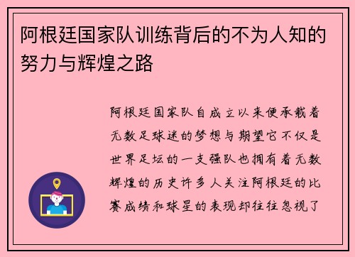 阿根廷国家队训练背后的不为人知的努力与辉煌之路