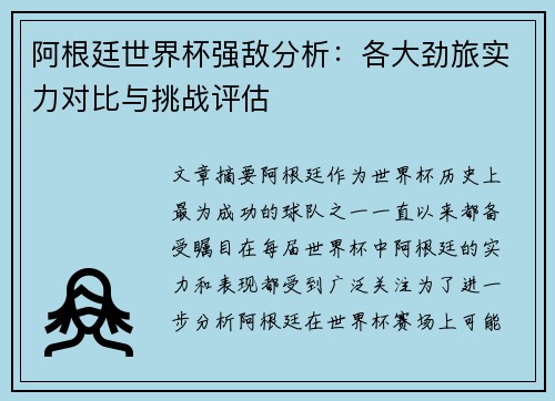 阿根廷世界杯强敌分析：各大劲旅实力对比与挑战评估