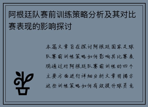 阿根廷队赛前训练策略分析及其对比赛表现的影响探讨