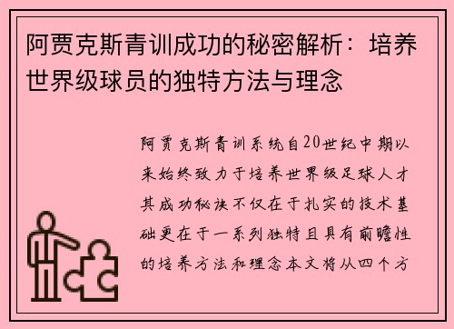 阿贾克斯青训成功的秘密解析：培养世界级球员的独特方法与理念