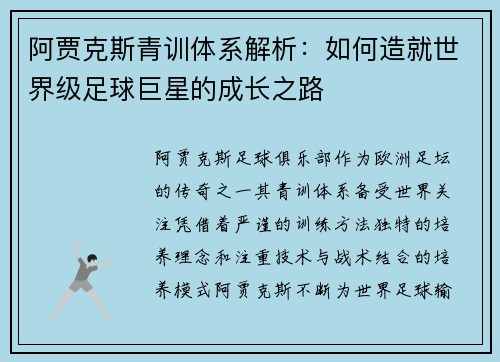 阿贾克斯青训体系解析：如何造就世界级足球巨星的成长之路