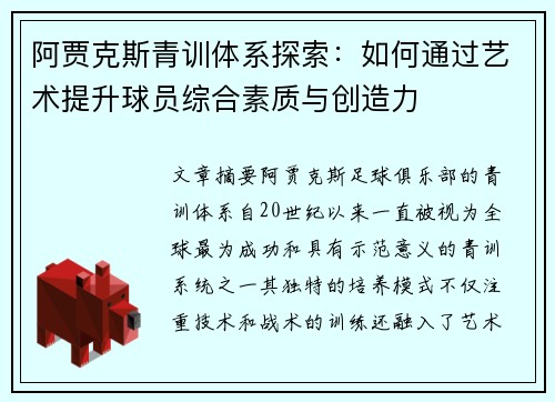 阿贾克斯青训体系探索：如何通过艺术提升球员综合素质与创造力