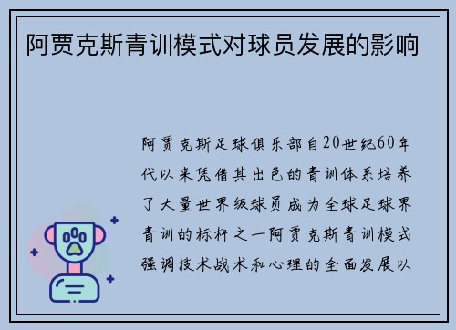 阿贾克斯青训模式对球员发展的影响