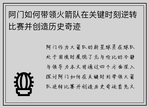 阿门如何带领火箭队在关键时刻逆转比赛并创造历史奇迹