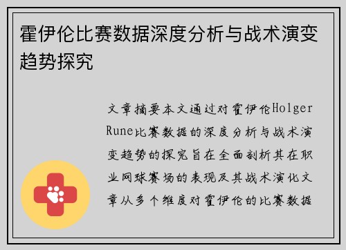 霍伊伦比赛数据深度分析与战术演变趋势探究