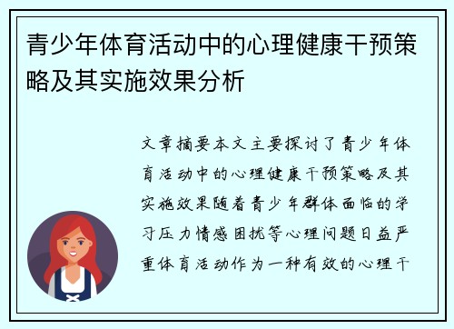青少年体育活动中的心理健康干预策略及其实施效果分析