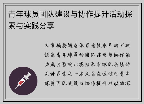青年球员团队建设与协作提升活动探索与实践分享