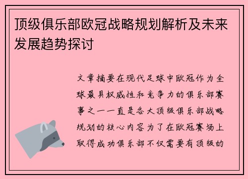 顶级俱乐部欧冠战略规划解析及未来发展趋势探讨