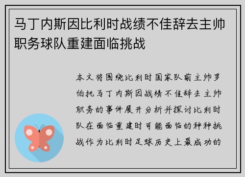 马丁内斯因比利时战绩不佳辞去主帅职务球队重建面临挑战