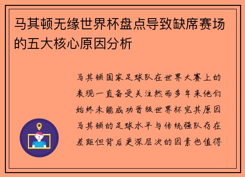 马其顿无缘世界杯盘点导致缺席赛场的五大核心原因分析