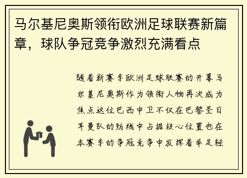 马尔基尼奥斯领衔欧洲足球联赛新篇章，球队争冠竞争激烈充满看点