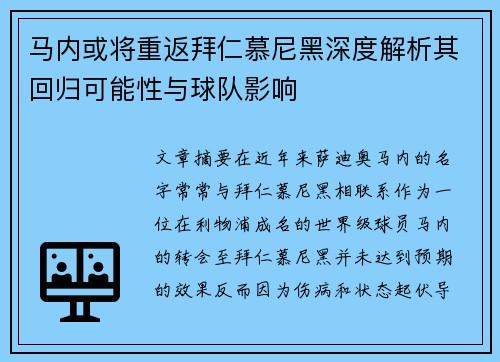 马内或将重返拜仁慕尼黑深度解析其回归可能性与球队影响