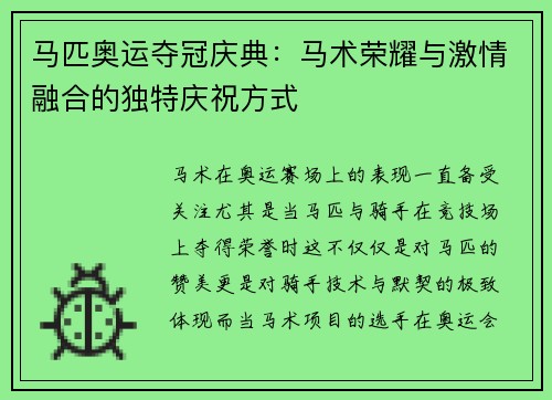 马匹奥运夺冠庆典：马术荣耀与激情融合的独特庆祝方式