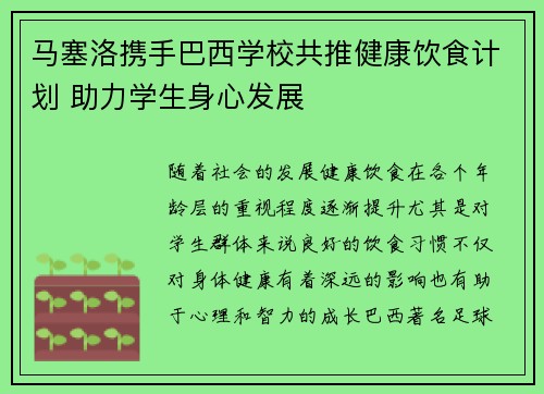马塞洛携手巴西学校共推健康饮食计划 助力学生身心发展