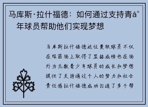 马库斯·拉什福德：如何通过支持青少年球员帮助他们实现梦想