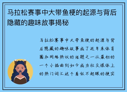 马拉松赛事中大带鱼梗的起源与背后隐藏的趣味故事揭秘