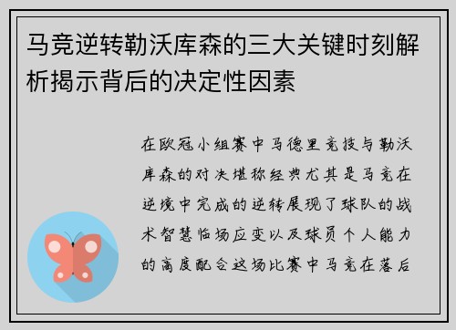 马竞逆转勒沃库森的三大关键时刻解析揭示背后的决定性因素 马竞逆转勒沃库森的三大关键时刻解析揭示背后的决定性因素