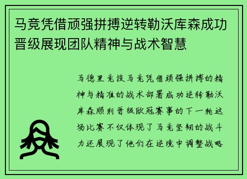 马竞凭借顽强拼搏逆转勒沃库森成功晋级展现团队精神与战术智慧
