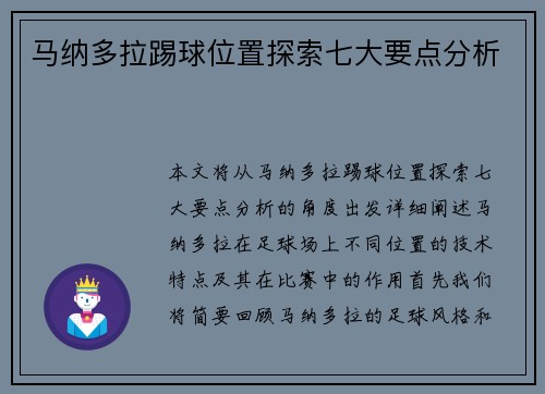 马纳多拉踢球位置探索七大要点分析