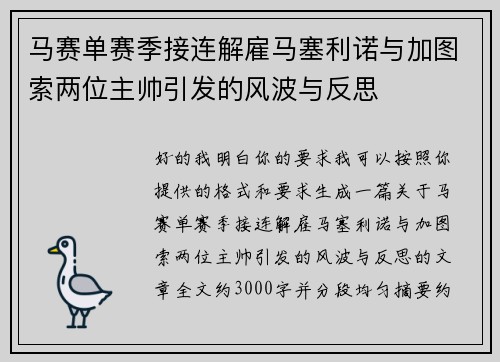 马赛单赛季接连解雇马塞利诺与加图索两位主帅引发的风波与反思