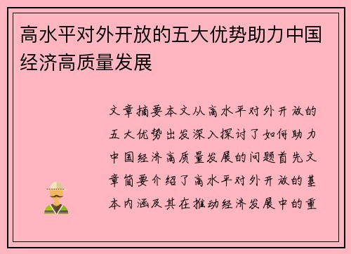 高水平对外开放的五大优势助力中国经济高质量发展