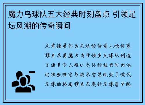 魔力鸟球队五大经典时刻盘点 引领足坛风潮的传奇瞬间