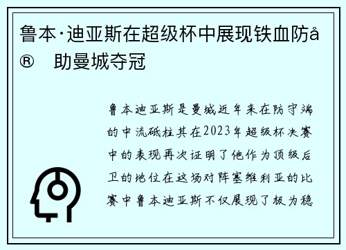 鲁本·迪亚斯在超级杯中展现铁血防守助曼城夺冠