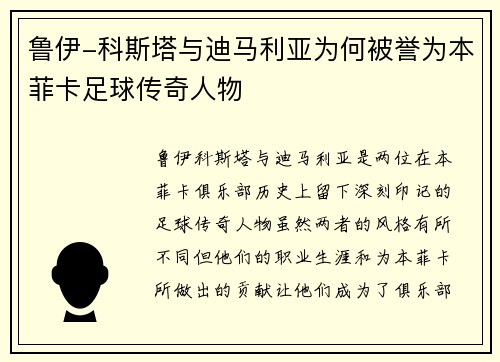 鲁伊-科斯塔与迪马利亚为何被誉为本菲卡足球传奇人物