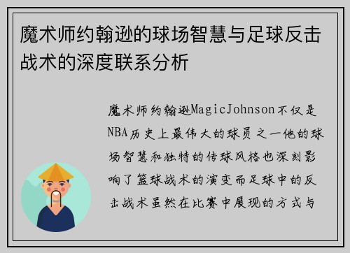 魔术师约翰逊的球场智慧与足球反击战术的深度联系分析