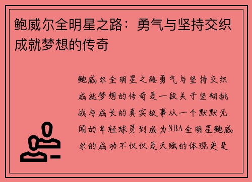 鲍威尔全明星之路:勇气与坚持交织成就梦想的传奇 鲍威尔全明星之路:勇气与坚持交织成就梦想的传奇