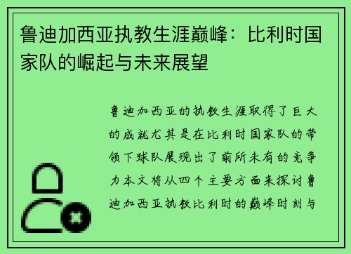 鲁迪加西亚执教生涯巅峰:比利时国家队的崛起与未来展望 鲁迪加西亚执教生涯巅峰:比利时国家队的崛起与未来展望
