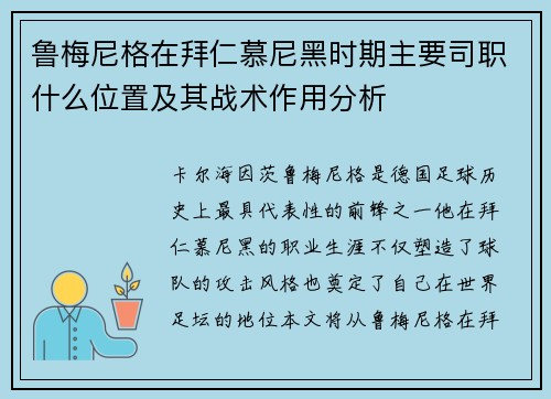 鲁梅尼格在拜仁慕尼黑时期主要司职什么位置及其战术作用分析 鲁梅尼格在拜仁慕尼黑时期主要司职什么位置及其战术作用分析