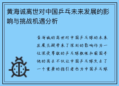 黄海诚离世对中国乒乓未来发展的影响与挑战机遇分析