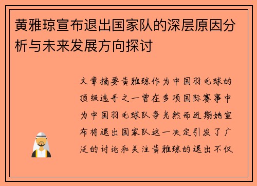 黄雅琼宣布退出国家队的深层原因分析与未来发展方向探讨