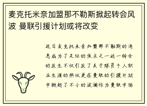 麦克托米奈加盟那不勒斯掀起转会风波 曼联引援计划或将改变