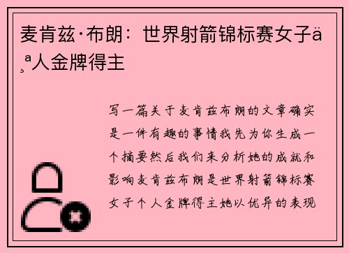 麦肯兹·布朗：世界射箭锦标赛女子个人金牌得主