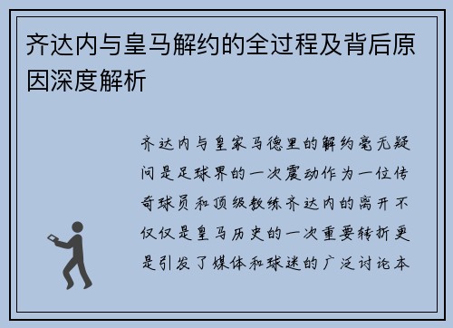 齐达内与皇马解约的全过程及背后原因深度解析
