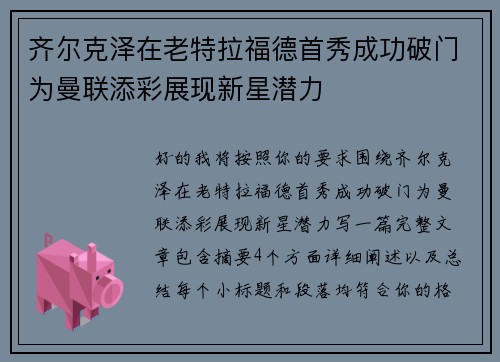 齐尔克泽在老特拉福德首秀成功破门为曼联添彩展现新星潜力 齐尔克泽在老特拉福德首秀成功破门为曼联添彩展现新星潜力