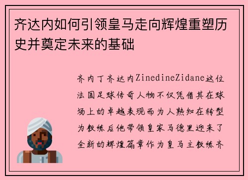 齐达内如何引领皇马走向辉煌重塑历史并奠定未来的基础 齐达内如何引领皇马走向辉煌重塑历史并奠定未来的基础