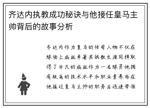 齐达内执教成功秘诀与他接任皇马主帅背后的故事分析