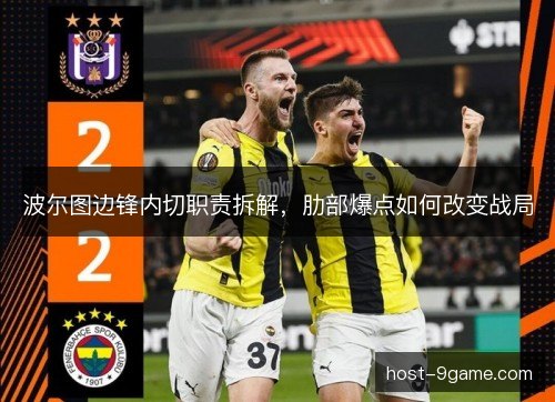 波尔图边锋内切职责拆解，肋部爆点如何改变战局