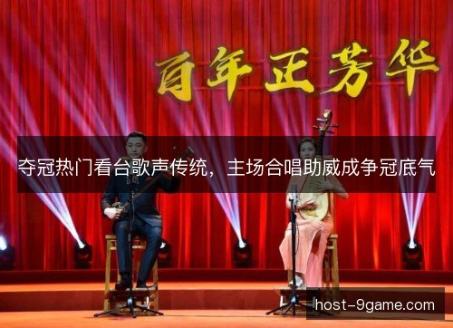 夺冠热门看台歌声传统，主场合唱助威成争冠底气