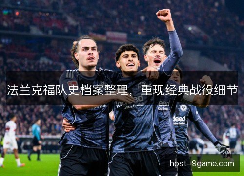 法兰克福队史档案整理,重现经典战役细节 法兰克福队史档案整理,重现经典战役细节