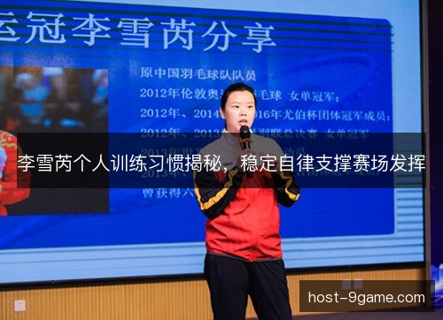 李雪芮个人训练习惯揭秘,稳定自律支撑赛场发挥 李雪芮个人训练习惯揭秘,稳定自律支撑赛场发挥