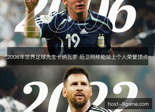 2006年世界足球先生卡纳瓦罗 后卫同样能站上个人荣誉顶点 2006年世界足球先生卡纳瓦罗 后卫同样能站上个人荣誉顶点